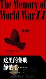 二战记忆 这里的黎明静悄悄…… 1989 PDF电子版封面 9787020108541 (苏)鲍·瓦西里耶夫(Б. Васильев)著