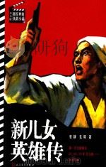 新儿女英雄传 1956 PDF电子版封面 7020026176 袁静,孔厥著
