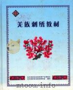 羌族刺绣教材（ PDF版）