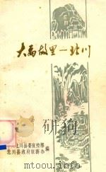 大禹故里  北川（ PDF版）