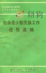 散杂居少数民族工作经验选编（ PDF版）