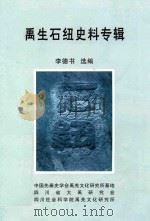禹生石纽史料专辑（ PDF版）