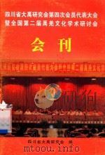 四川省大禹研究会第四次会员代表大会暨全国第二届禹羌文化学术研讨会  会刊（ PDF版）