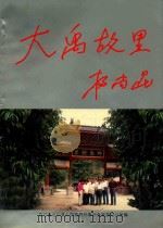 大禹故里（ PDF版）