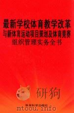 最新学校体育教学改革与新体育运动项目策划及体育竞赛组织管理实务全书（ PDF版）