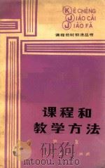 课程和教学方法 第1集 1986 PDF电子版封面 701201098 《课程·教材·教法》编辑部编