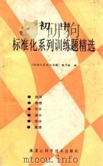 初中标准化系列训练题精选 1988 PDF电子版封面 7538805818 张志茂主编;《标准化系列训练题》编写组编