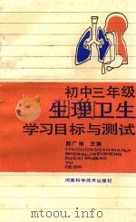 初中三年级 生理卫生 学习目标与测试 1988 PDF电子版封面 7534902169 陈广禄主编