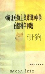 《辨证唯物主义常识》中的自然科学问题 1983 PDF电子版封面 2173·15 福建师大自然辨证法教研室编;林可济,王增喜,邓国天,郭金彬,