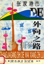 张家港市的向外之路 1996 PDF电子版封面 张家港市接待办公室编