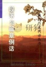 精品作文例话丛书  段落与篇章例话（1999 PDF版）
