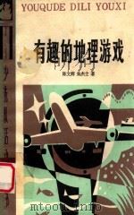 有趣的地理游戏 1983 PDF电子版封面 7024166 陈文辉,朱杰士著