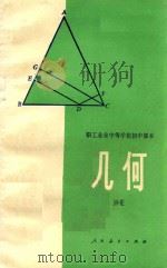 职工业余中等学校初中课本 试用本 几何 全1册 1982 PDF电子版封面 70120448 职工教材编写组编