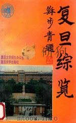 复旦综览 1994 PDF电子版封面 7309013069 复旦大学招生办公室编