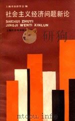 社会主义经济问题新论 1987 PDF电子版封面 7805151474 上海经济学会编
