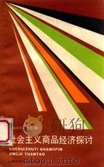 社会主义商品经济探讨   1987  PDF电子版封面  780515144x  上海市经济学会编 