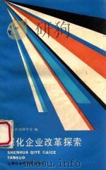 深化企业改革探索 1987 PDF电子版封面 7801511466 上海市经济学会编
