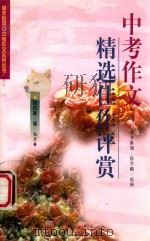中考作文精选佳作评赏 1998 PDF电子版封面 7800403149 班占林等编著
