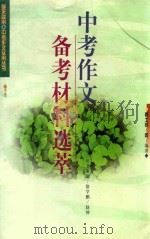 中考作文备考材料选萃 1998 PDF电子版封面 7800403165 曹士贤编著
