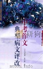 中考作文典型病文评改 1998 PDF电子版封面 7800403157 肖宝军等编著