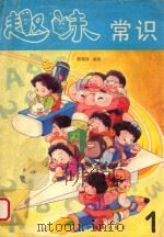 趣味常识 1992 PDF电子版封面 7110023923 陈蔼珠编绘