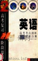 英语 高考考点剖析与模拟自测 1999 PDF电子版封面 7800778789 李俊和编著