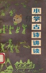 小学古诗讲读 1982 PDF电子版封面 周康中编著