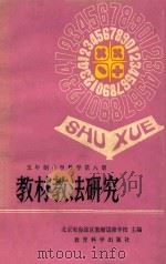 五年制小学数学第8册  教材教法研究   1983  PDF电子版封面    北京海淀区教师进修学校主编 