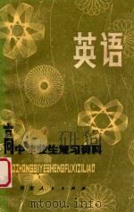 高中毕业生复习资料 英语 修订本 1980 PDF电子版封面 河南省教育厅,河南省教育学院教材教学研究室编