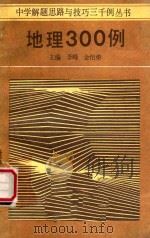 地理300例 1986 PDF电子版封面 李峰,金怡第主编;阮家祥,卜瀛洋编
