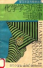 化学学习方法与规律 初中 1994 PDF电子版封面 753491650x 李琳,张保文编