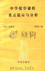 中学化学课程重点提示与分析 1989 PDF电子版封面 7800601501 朱迪生编