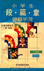 小学生段篇章图解手册 六年制 四年级 1994 PDF电子版封面 7536429053 张勇绘编