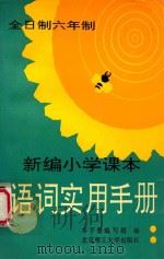 新编小学课本语词实用手册 1990 PDF电子版封面 7810133160 《新编小学课本语词实用手册》编写组编