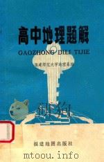 高中地理题解 1985 PDF电子版封面 福建师范大学地理系编