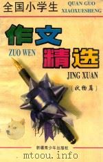 全国小学生作文精选 状物篇 1996 PDF电子版封面 7537124108 日月编