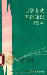 自学考试基础知识 1990 PDF电子版封面 7536104707 李冠创,李少白编著