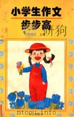 小学生作文步步高 1997 PDF电子版封面 7805376840 李国民主编