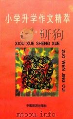 小学升学作文精萃 1993 PDF电子版封面 7503207116 张芮,刘慧敏,张洪珠等选评