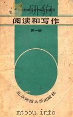 阅读和写作  第1册   1987  PDF电子版封面  7303000143  张慧主编；王鸿莲等编 