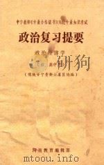 中学教师《专业合格证书》文化专业知识考试 政治复习提要 政治经济学 初、高中用 1986 PDF电子版封面 豫陕甘宁青新六省协编