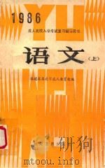 成人高校入学考试复习辅导用书 语文 上 1985 PDF电子版封面 71591051 福建省高教厅成人教育处编