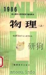 成人高校入学考试复习辅导用书 物理 上 1985 PDF电子版封面 71591057 福建省高教厅成人教育处编
