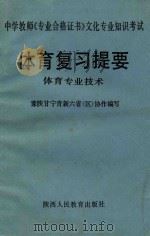 中学教师《专业合格证书》文化专业知识考试 体育复习提要 体育专业技术 1987 PDF电子版封面 7387487 豫陕甘宁青新六省去协编