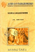 马克思主义政治经济学原理 1999 PDF电子版封面 7801394275 程耀明,焦贺娟主编