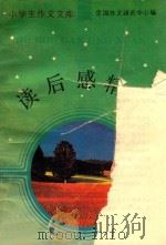 读后感精选 1989 PDF电子版封面 7805372012 全国作文研究中心编