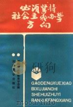 必须坚持社会主义办学方向   1990  PDF电子版封面  7810185306  河南省高等教育学会编 