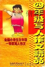 全国小学生分年级一等奖分类作文 四年级写人作文精品 1994 PDF电子版封面 7800749843 许振军,吴卫东,黄启香编著