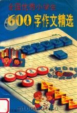 全国优秀小学生 600字作文精选 1 1993 PDF电子版封面 7536014538 周平编