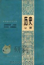 中学基础知识丛书 历史 修订本 1979 PDF电子版封面 中学基础知识丛书编写组编